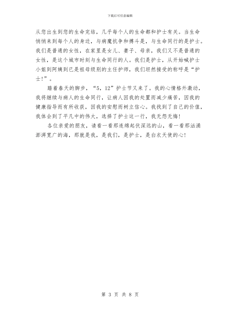 5.12护士节演讲稿范文推荐与5.12护士节演讲稿范文精编汇编_第3页