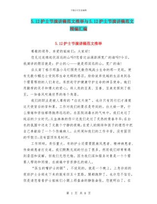 5.12护士节演讲稿范文推荐与5.12护士节演讲稿范文精编汇编