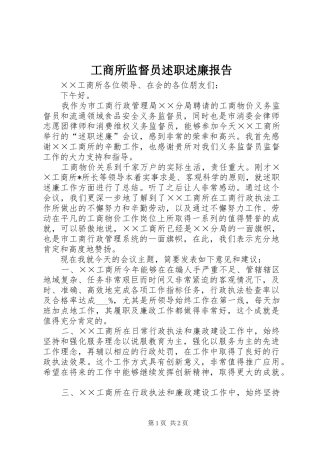 工商所监督员述职述廉报告