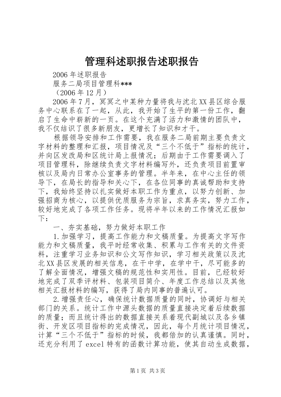 管理科述职报告述职报告_第1页