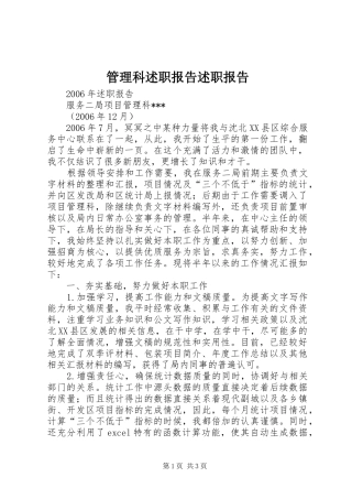 管理科述职报告述职报告