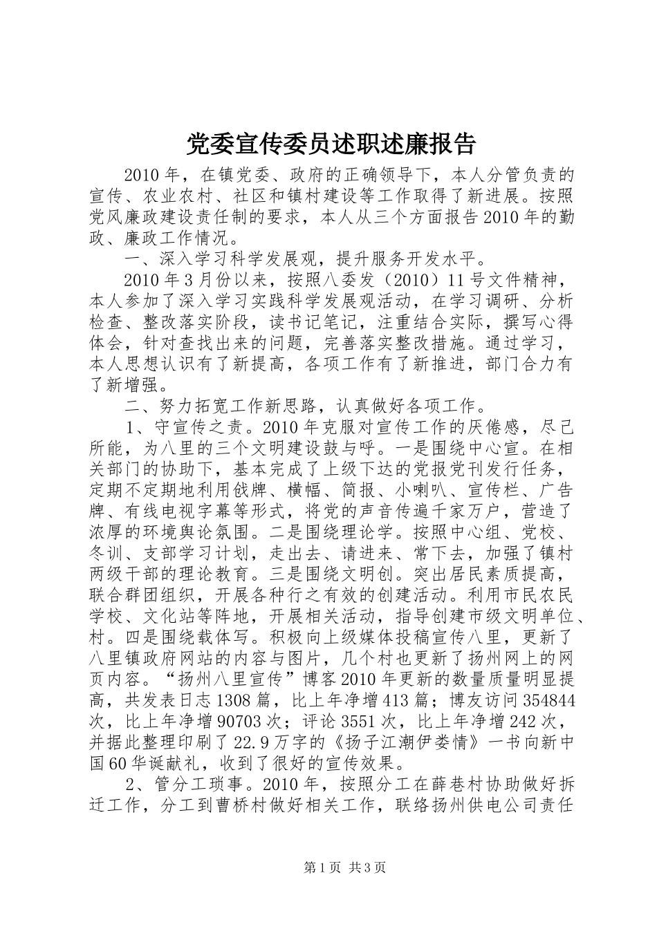 党委宣传委员述职述廉报告_第1页