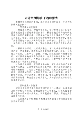 审计处领导班子述职报告