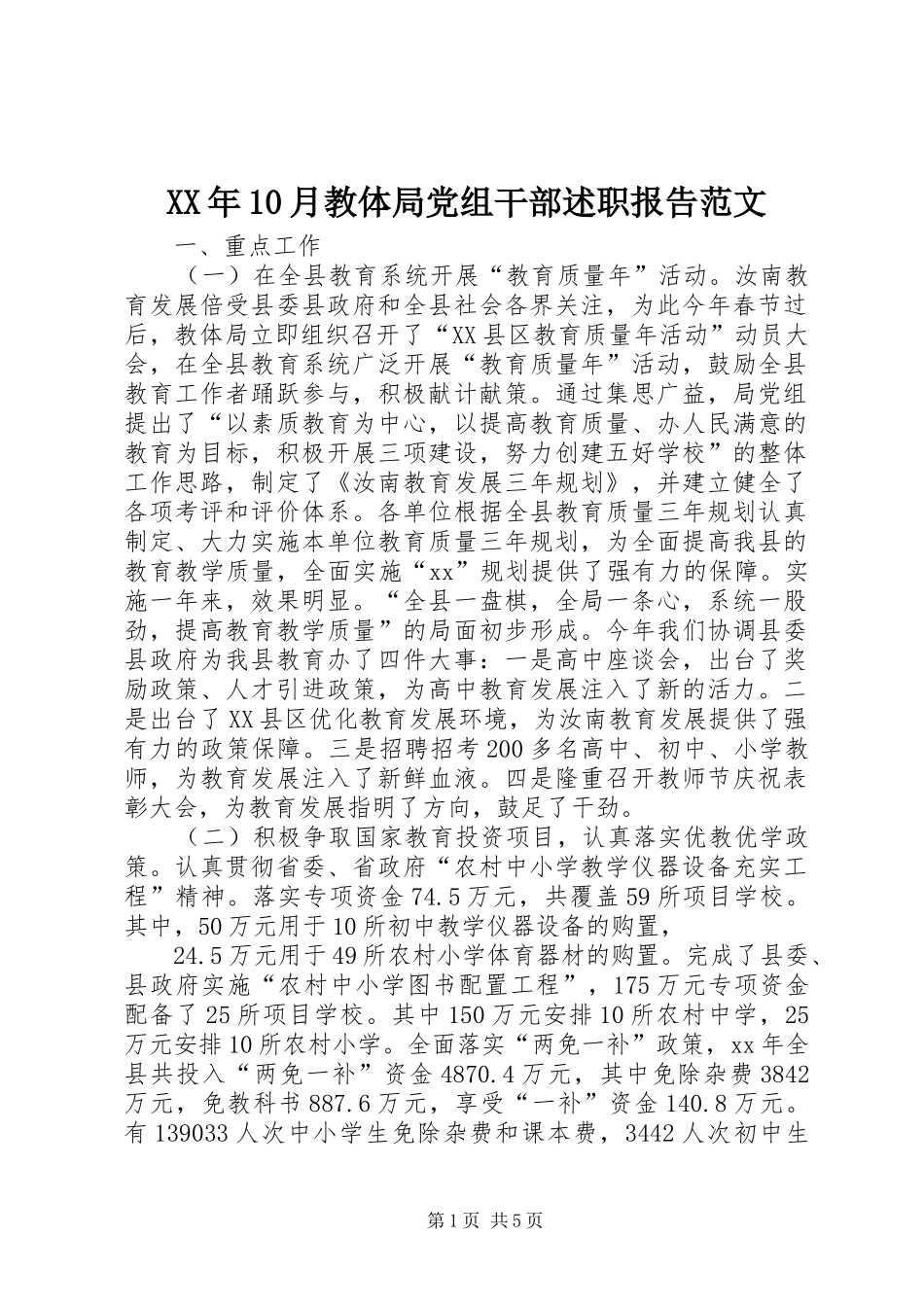 XX年10月教体局党组干部述职报告范文_第1页