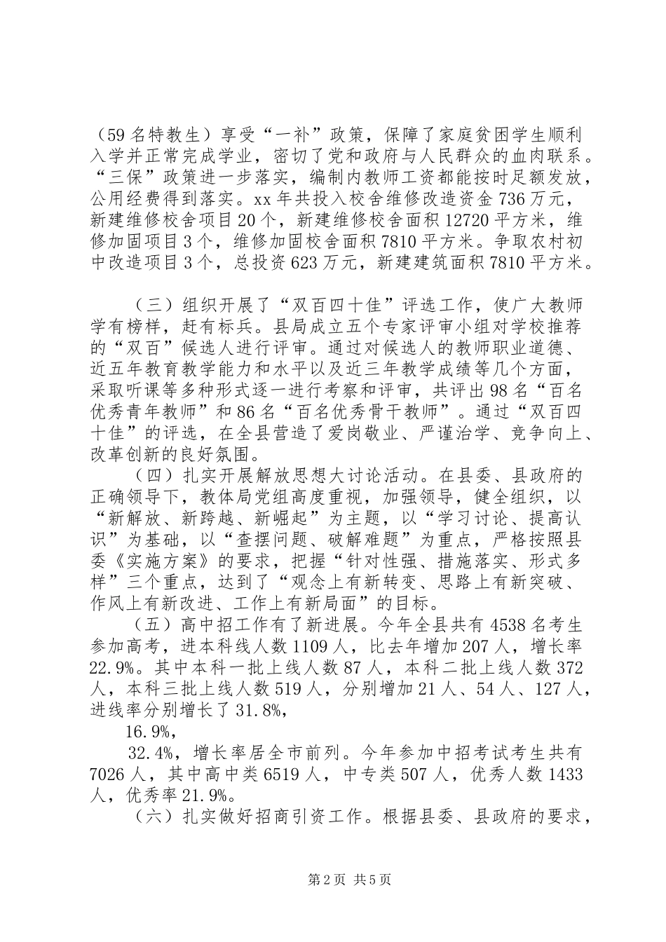 XX年10月教体局党组干部述职报告范文_第2页