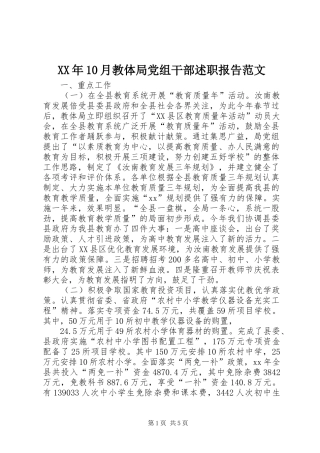 XX年10月教体局党组干部述职报告范文