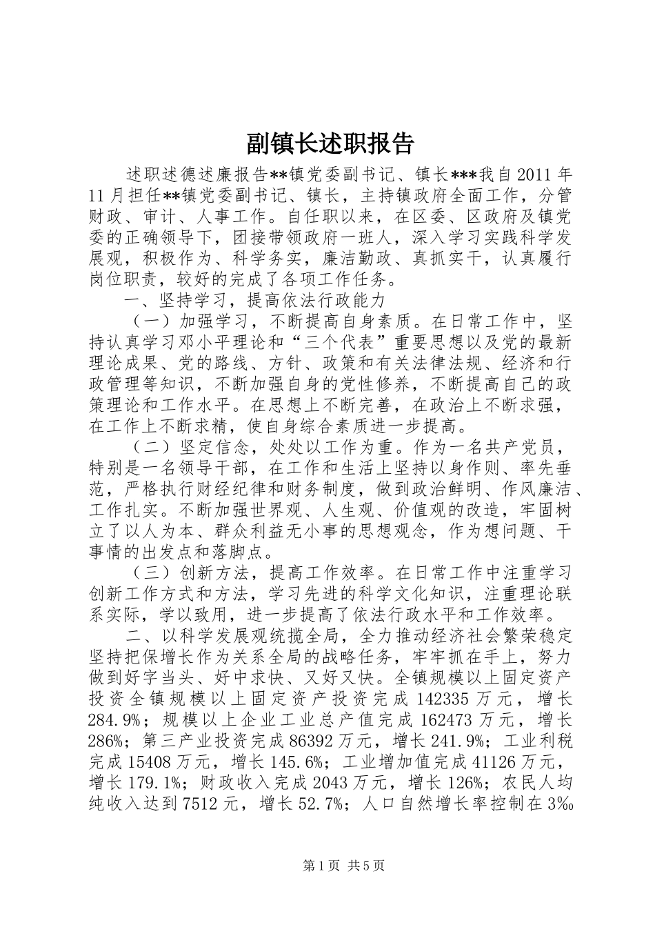 副镇长述职报告_第1页