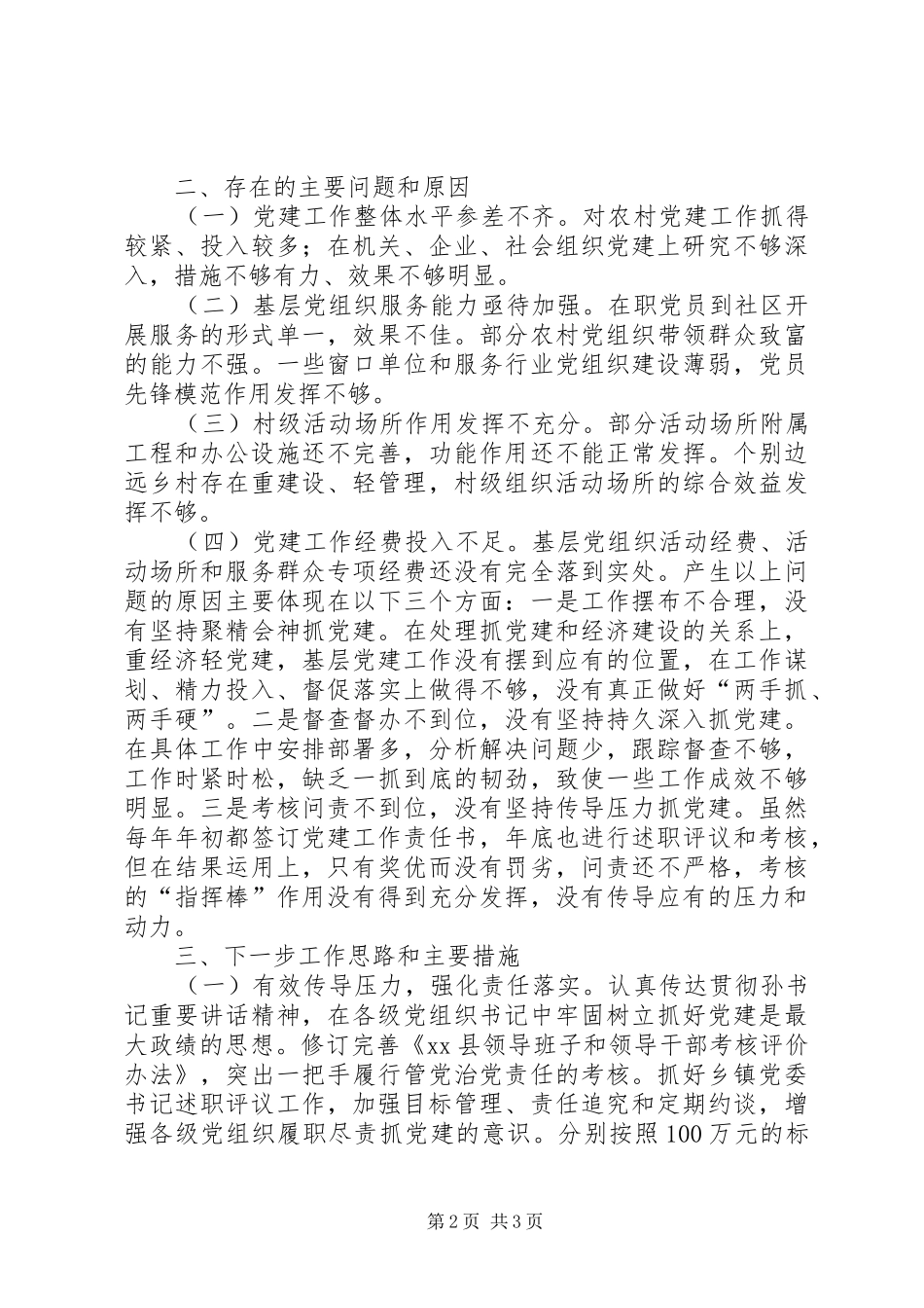 县委抓基层党建工作述职报告_第2页