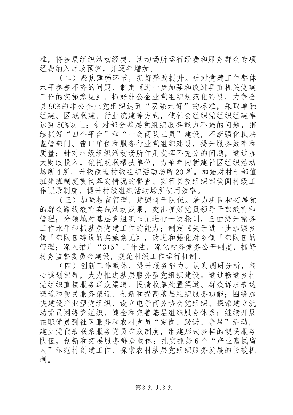 县委抓基层党建工作述职报告_第3页