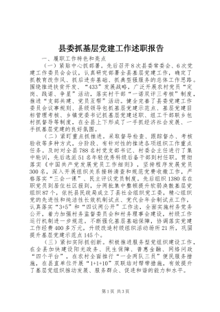 县委抓基层党建工作述职报告