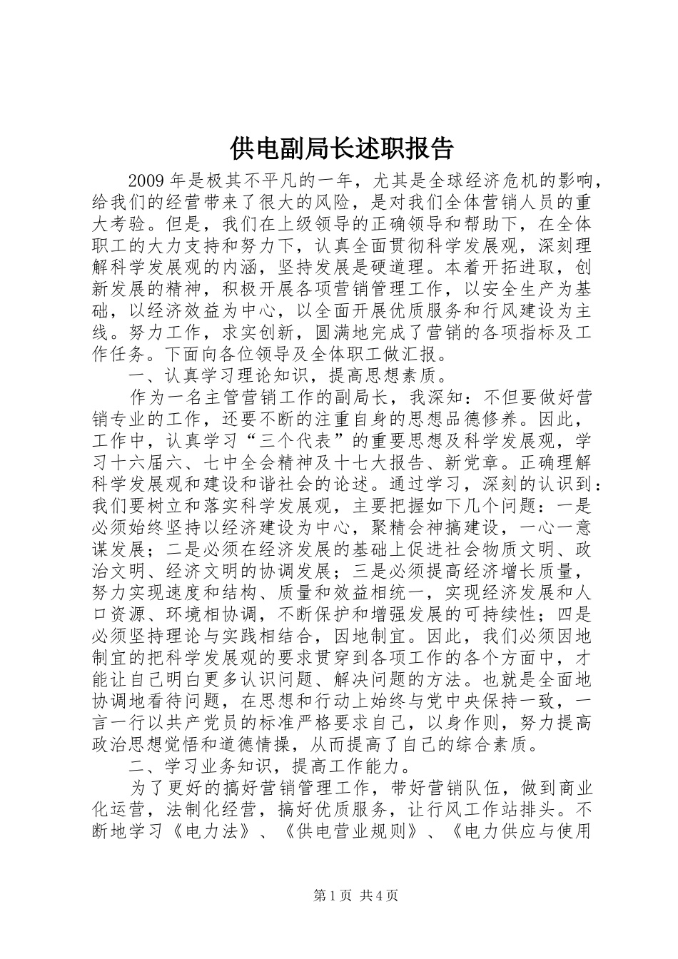 供电副局长述职报告_第1页