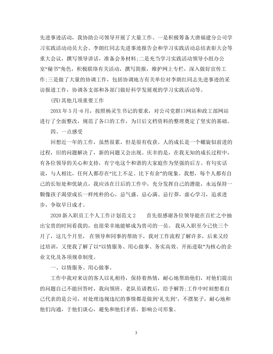 新入职员工个人工作计划范文_第3页