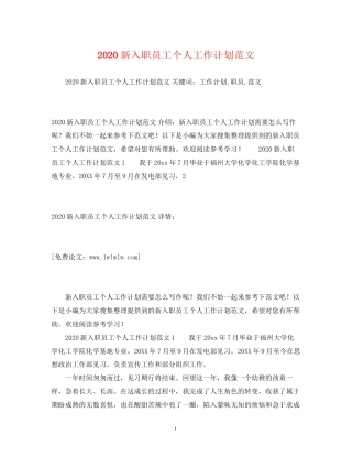 新入职员工个人工作计划范文