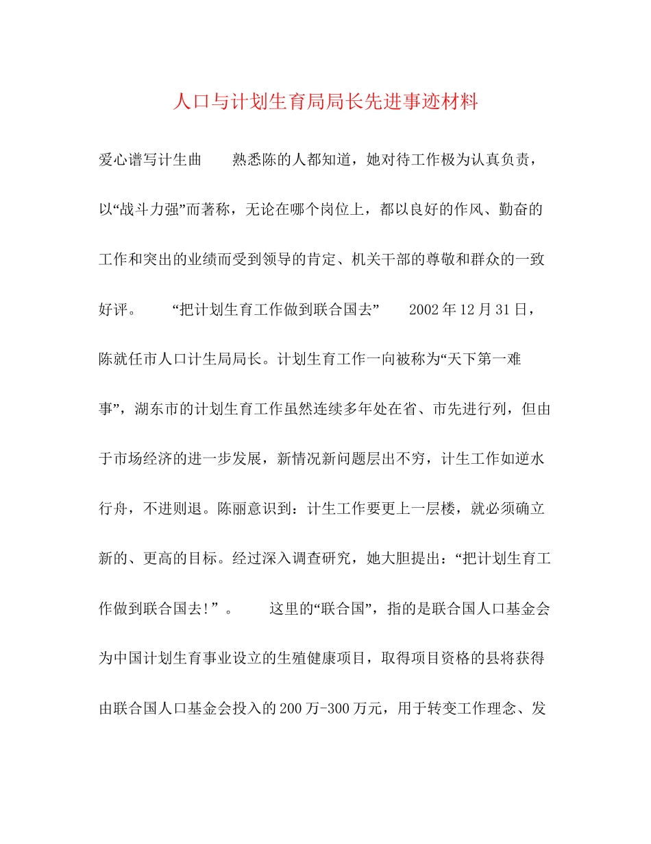 人口与计划生育局局长先进事迹材料_第1页