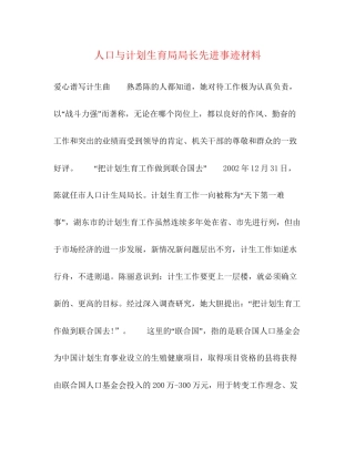 人口与计划生育局局长先进事迹材料