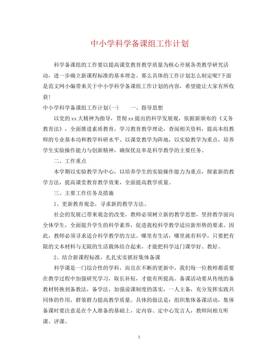 中小学科学备课组工作计划_第1页