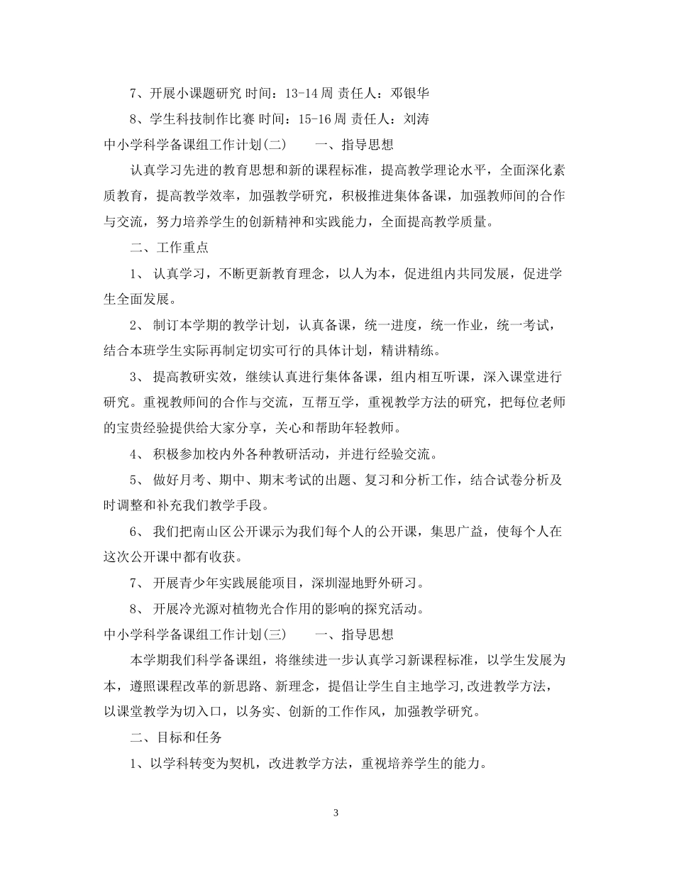 中小学科学备课组工作计划_第3页