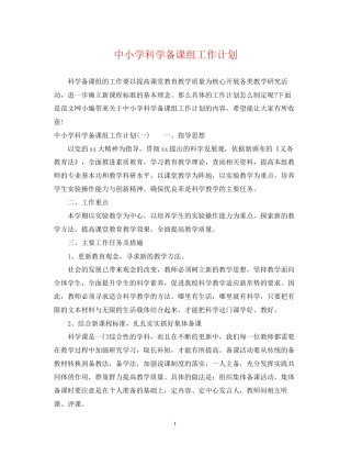 中小学科学备课组工作计划