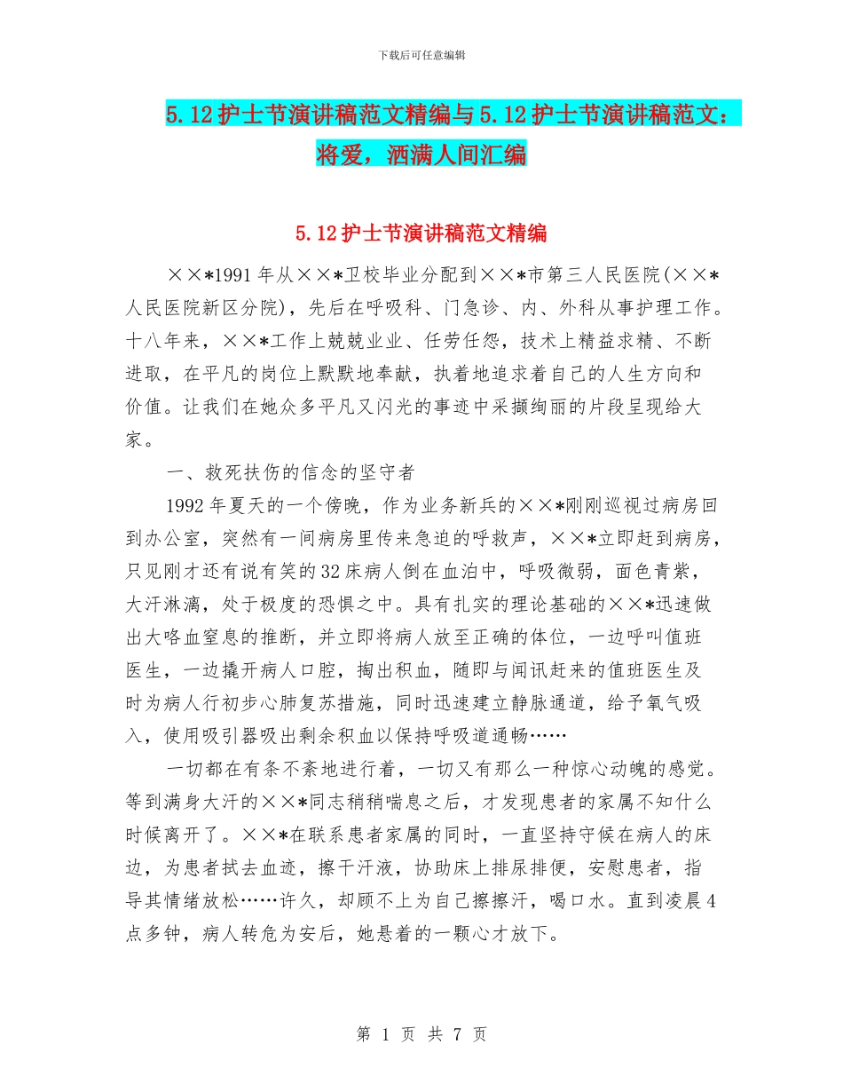 5.12护士节演讲稿范文精编与5.12护士节演讲稿范文：将爱_第1页