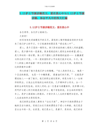 5.12护士节演讲稿范文：爱在我心中与5.12护士节演讲稿：体会平凡中的伟大汇编