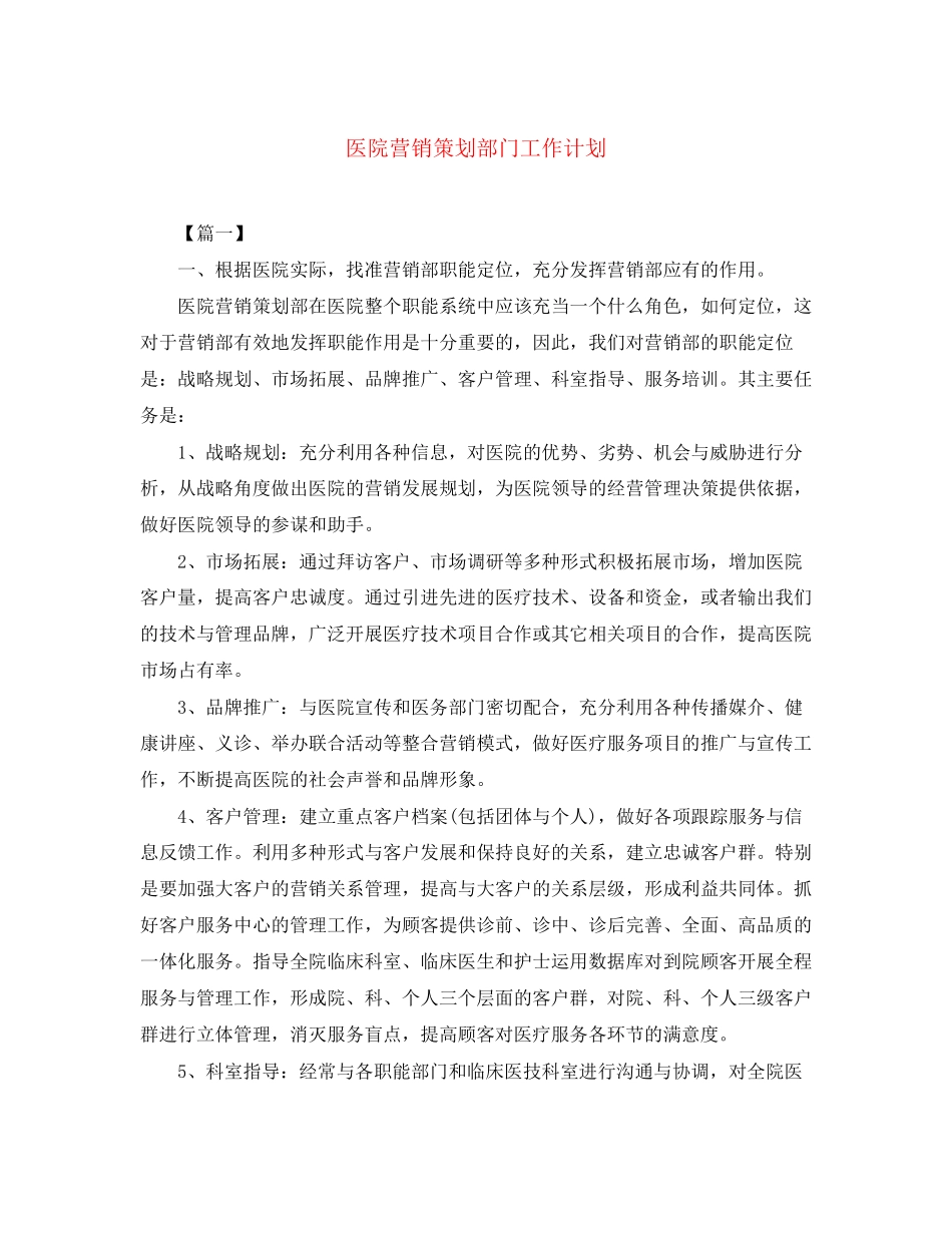 医院营销策划部门工作计划_第1页