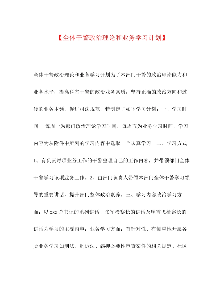 【全体干警政治理论和业务学习计划】_第1页