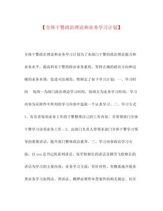 【全体干警政治理论和业务学习计划】