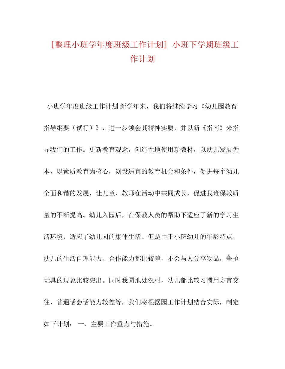 [整理小班学年度班级工作计划]小班下学期班级工作计划_第1页