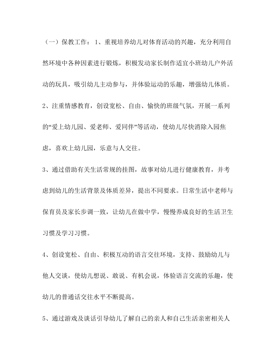 [整理小班学年度班级工作计划]小班下学期班级工作计划_第2页