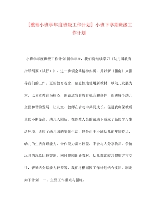 [整理小班学年度班级工作计划]小班下学期班级工作计划