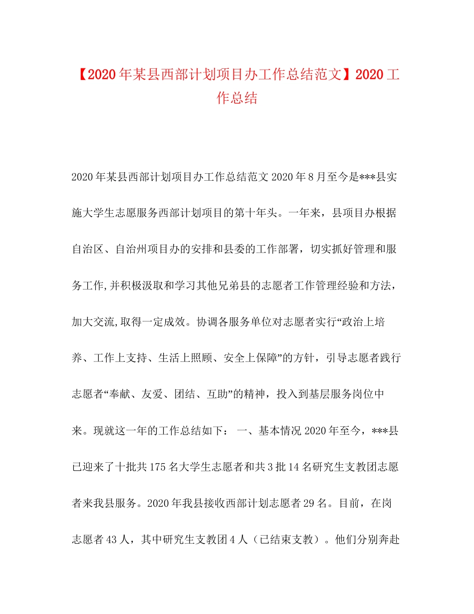 【年某县西部计划项目办工作总结范文】工作总结_第1页