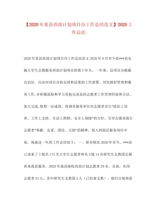 【年某县西部计划项目办工作总结范文】工作总结