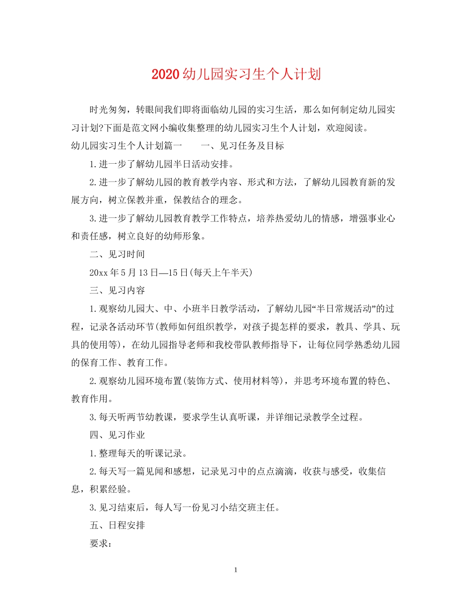 幼儿园实习生个人计划_第1页