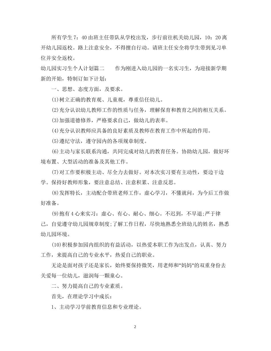 幼儿园实习生个人计划_第2页