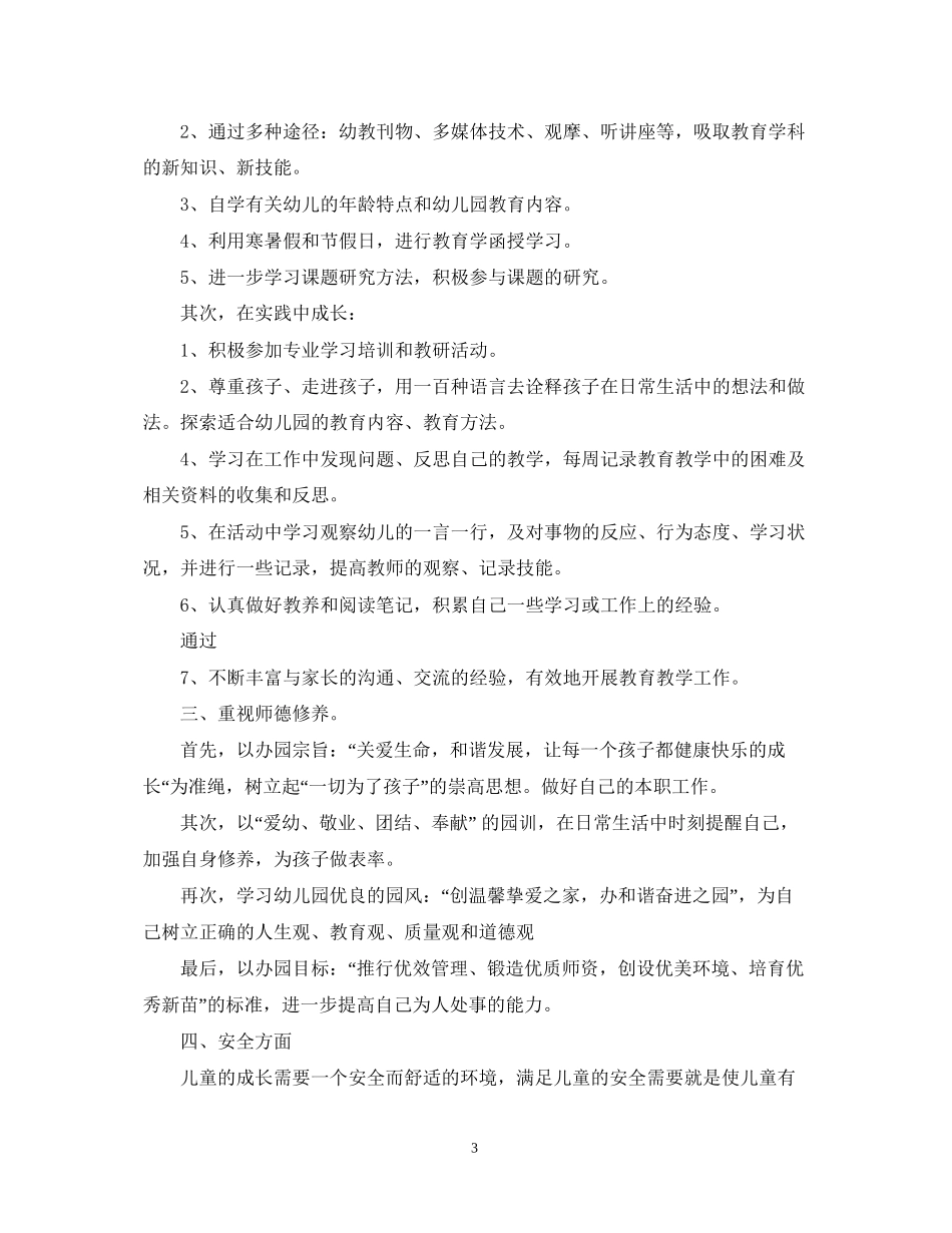 幼儿园实习生个人计划_第3页