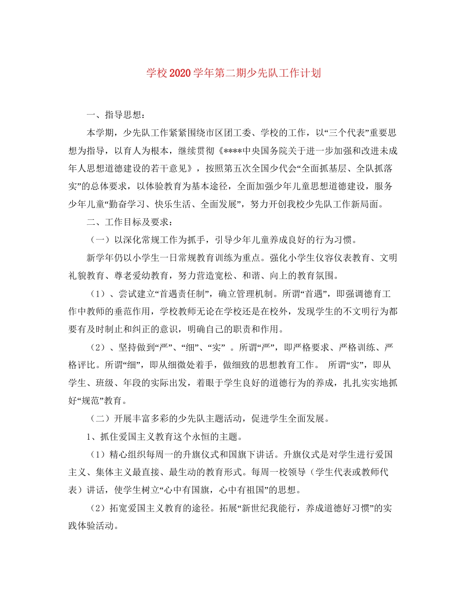 学校学年第二期少先队工作计划_第1页