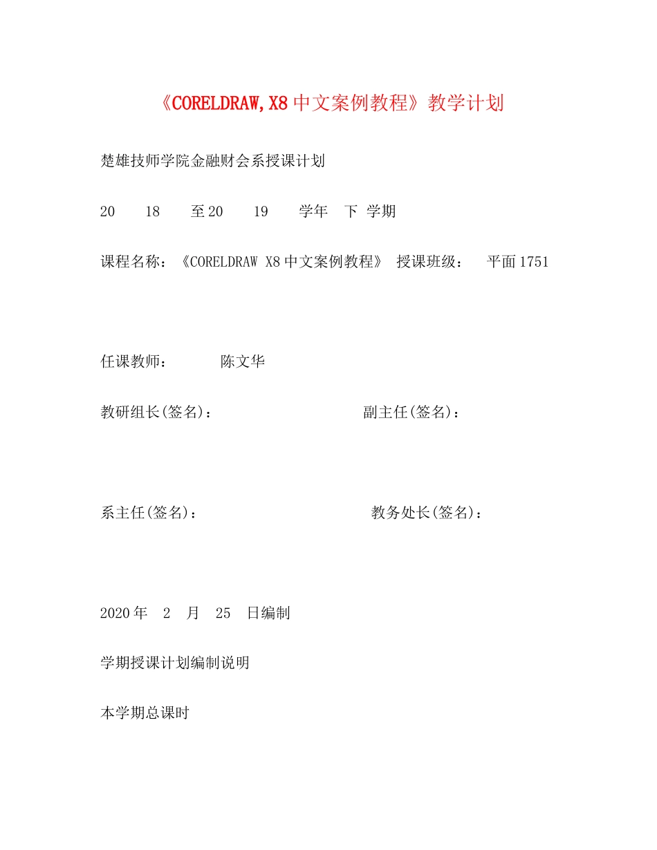 《CORELDRAW文案例教程》教学计划_第1页