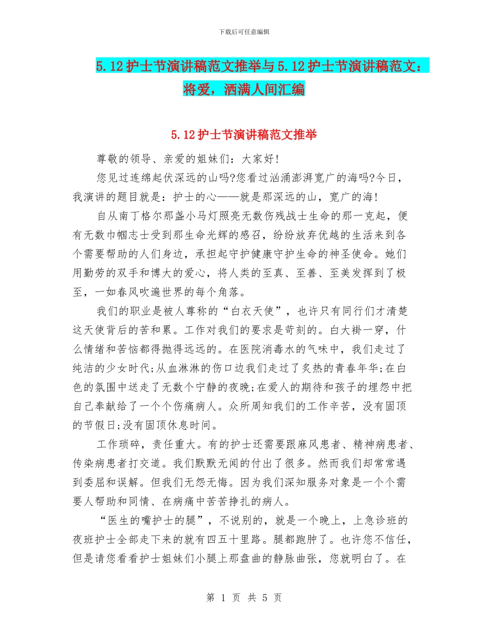 5.12护士节演讲稿范文推荐与5.12护士节演讲稿范文：将爱_第1页