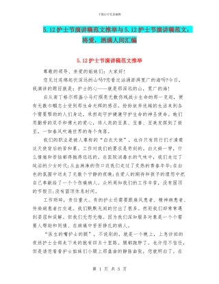 5.12护士节演讲稿范文推荐与5.12护士节演讲稿范文：将爱