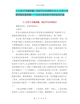 5.12护士节演讲稿：体会平凡中的伟大与5.12护士节爱岗敬业演讲稿——白衣天使永恒不变的追求汇编