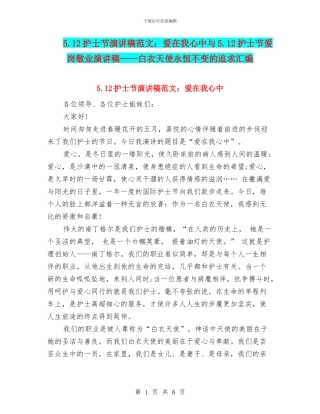 5.12护士节演讲稿范文：爱在我心中与5.12护士节爱岗敬业演讲稿——白衣天使永恒不变的追求汇编