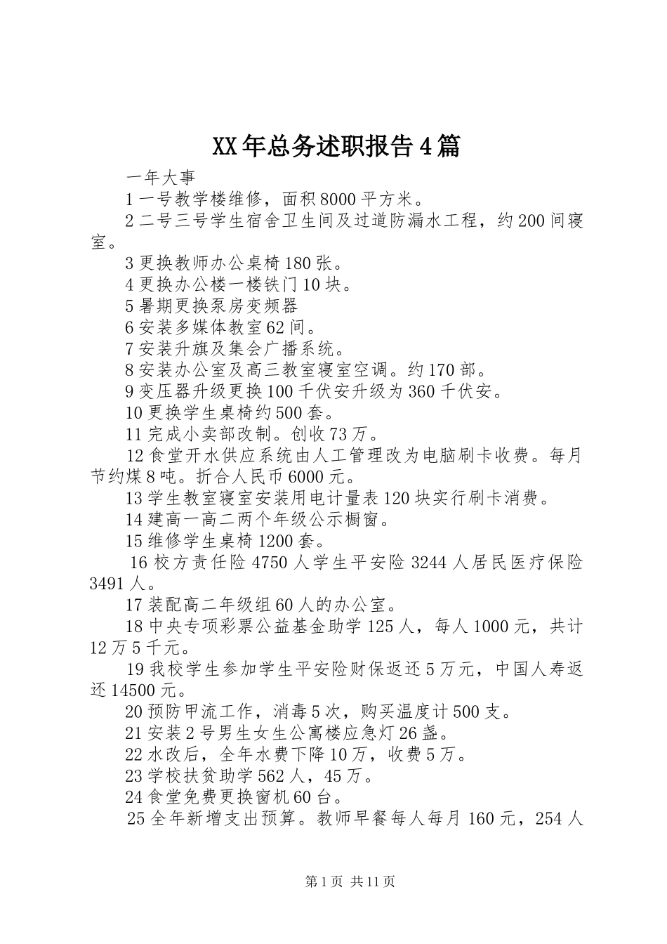 XX年总务述职报告4篇_第1页