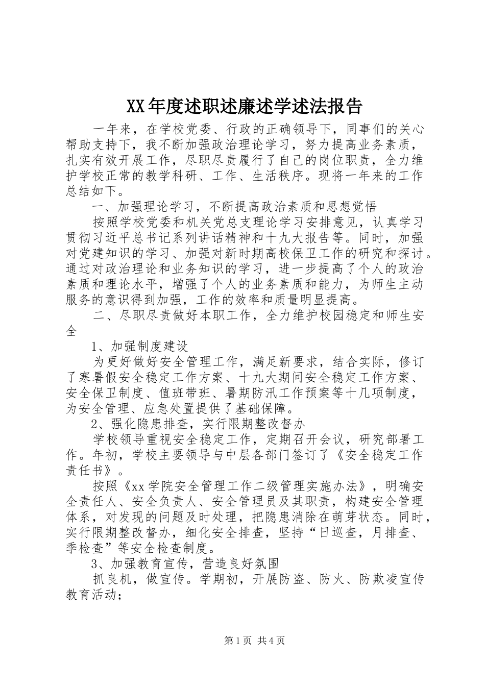 XX年度述职述廉述学述法报告_第1页