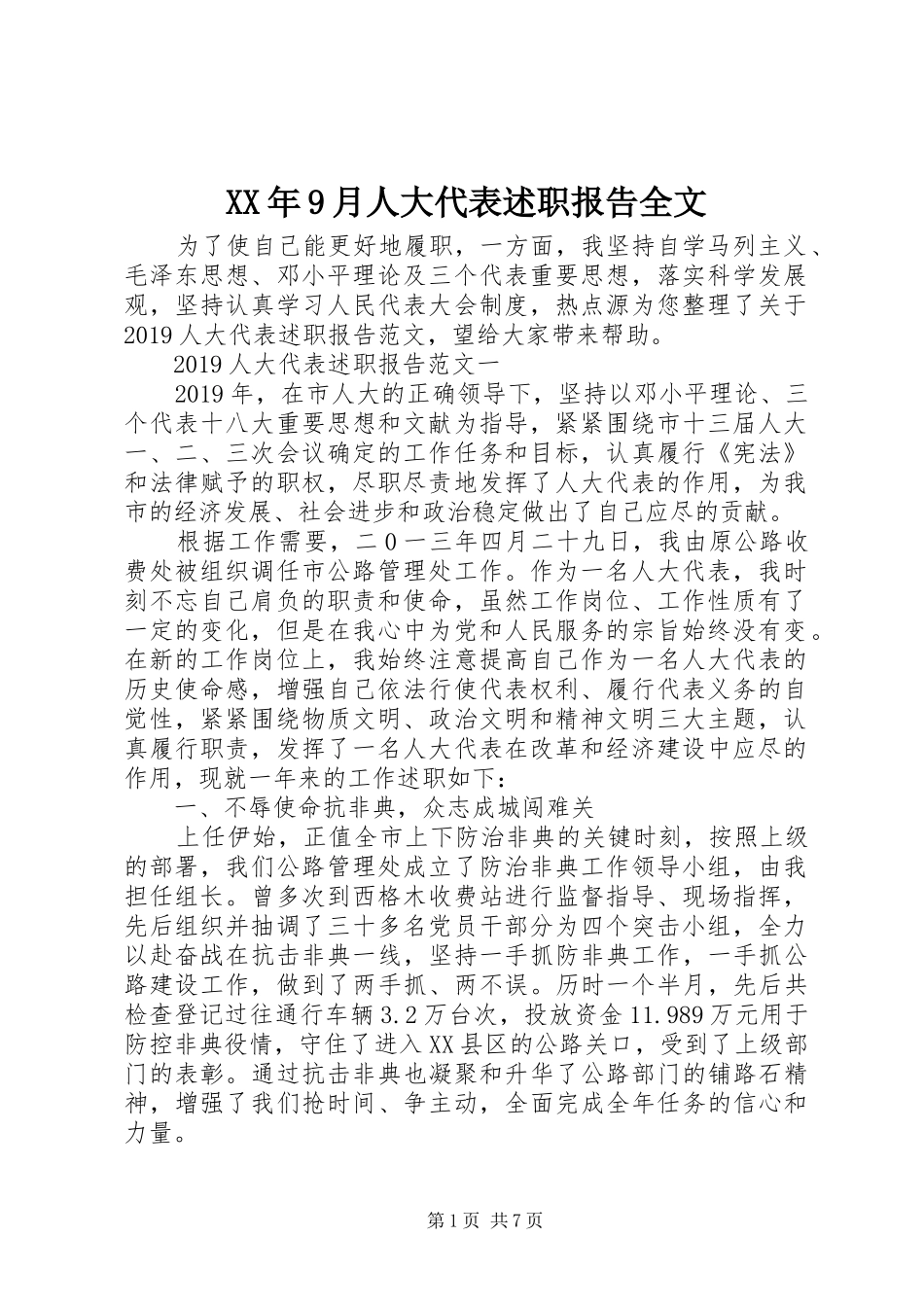 XX年9月人大代表述职报告全文_第1页