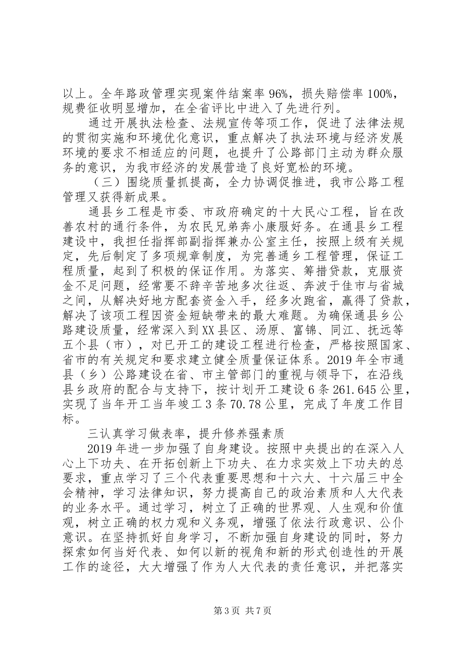 XX年9月人大代表述职报告全文_第3页