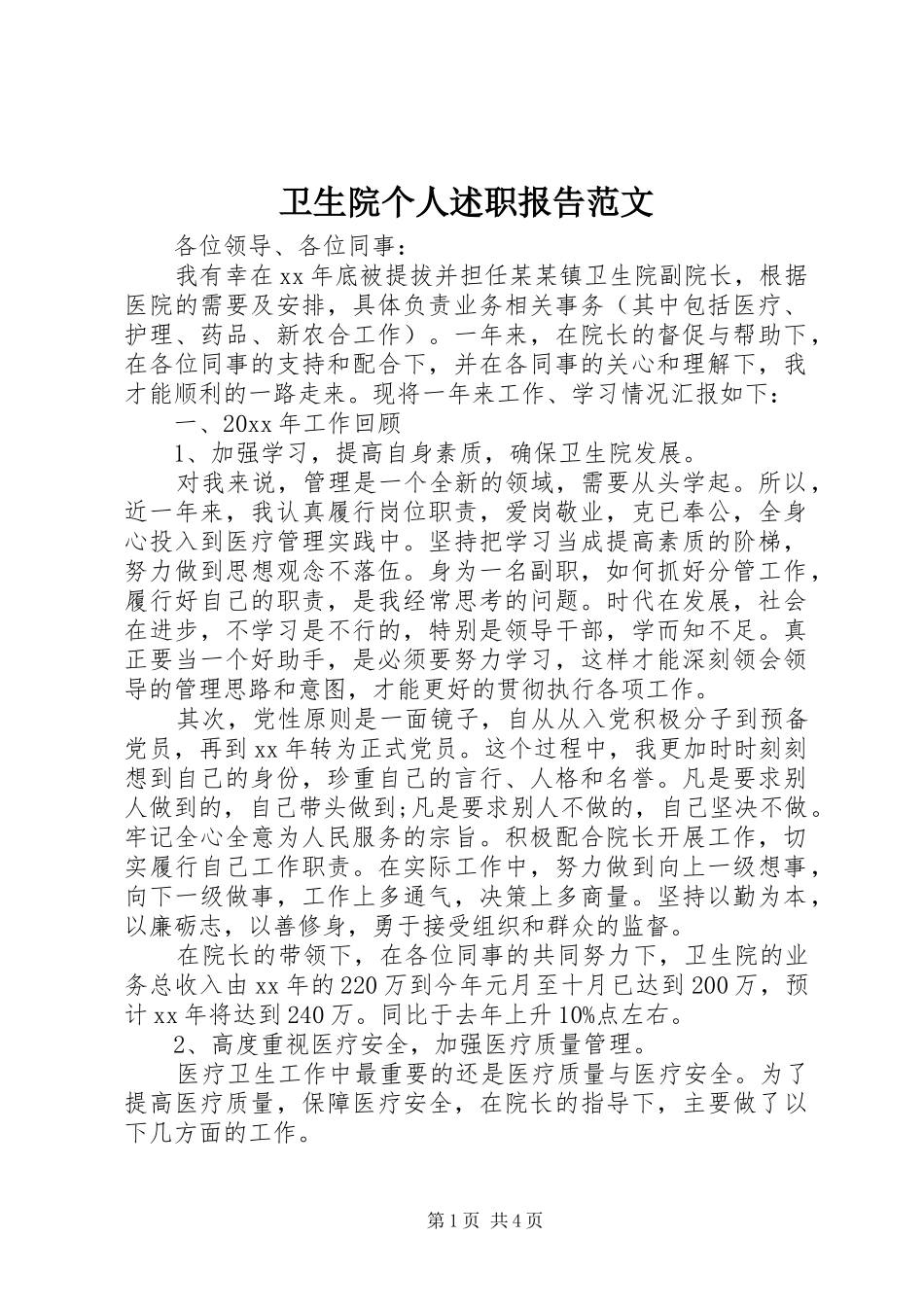 卫生院个人述职报告范文_第1页