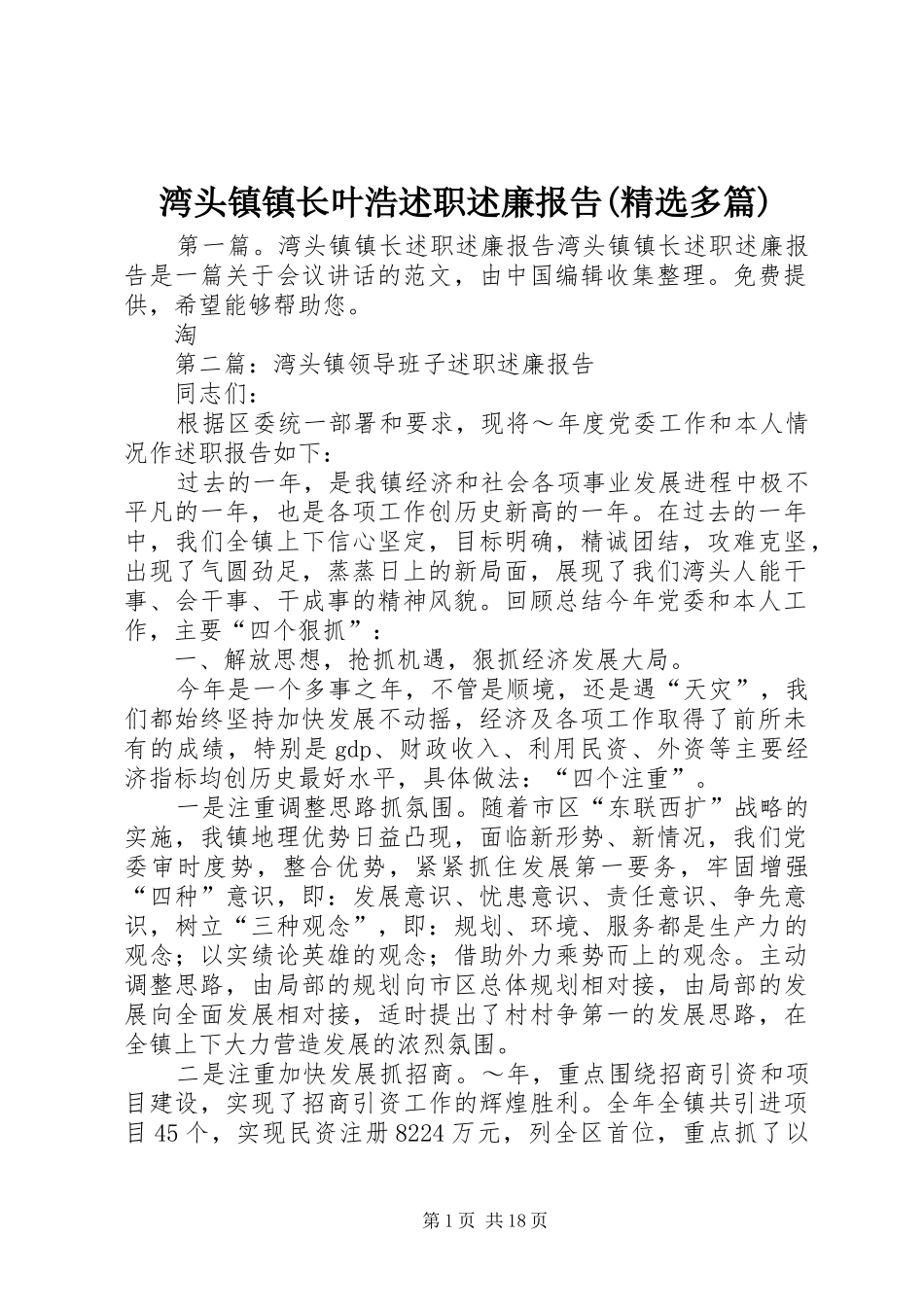 湾头镇镇长叶浩述职述廉报告(精选多篇)_第1页