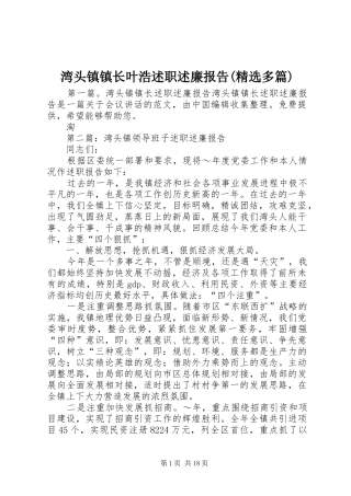 湾头镇镇长叶浩述职述廉报告(精选多篇)