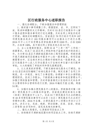区行政服务中心述职报告