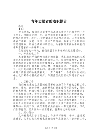 青年志愿者的述职报告